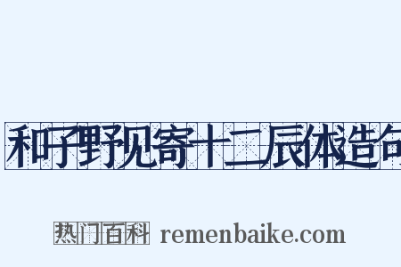 和子野见寄十二辰体造句是什么意思的图片